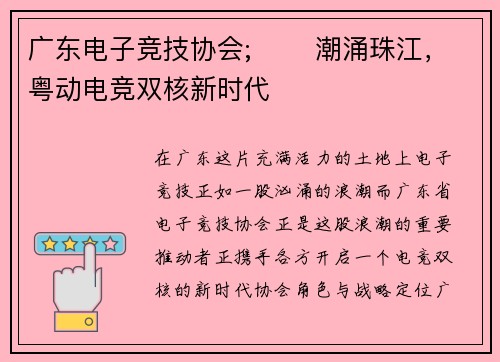 广东电子竞技协会;⚡️ 潮涌珠江，粤动电竞双核新时代