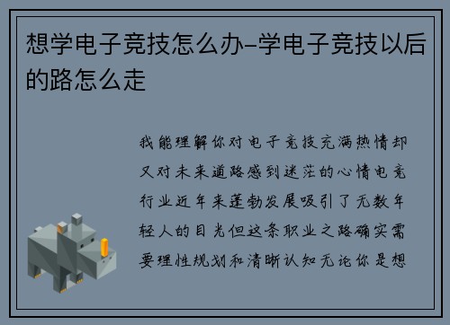 想学电子竞技怎么办-学电子竞技以后的路怎么走