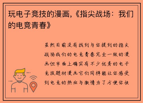 玩电子竞技的漫画,《指尖战场：我们的电竞青春》